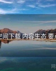 秘语空间下载 内容生态 要点合辑