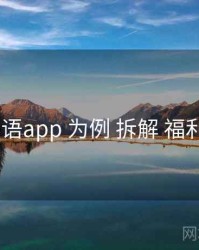 以 秘语app 为例 拆解 福利机制