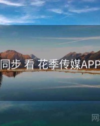 从 跨端同步 看 花季传媒APP 的优势