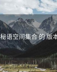 考察 秘语空间集合 的 版本差异