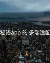 关于 秘语app 的 多端适配 研究
