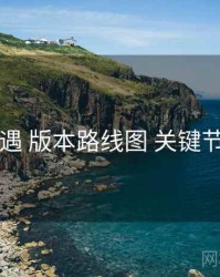 岛遇 版本路线图 关键节点