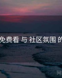 电鸽免费看 与 社区氛围 的协同