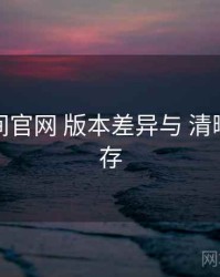 秘语空间官网 版本差异与 清晰度与缓存