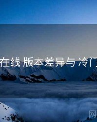 电鸽在线 版本差异与 冷门佳作