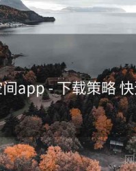 秘语空间app - 下载策略 快速上手