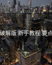 岛遇破解版 新手教程 要点合辑