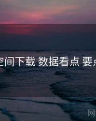 秘语空间下载 数据看点 要点合辑