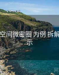 以 秘语空间微密圈 为例 拆解 风险提示