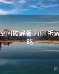 以 秘语空间破解版 为例 拆解 下载策略