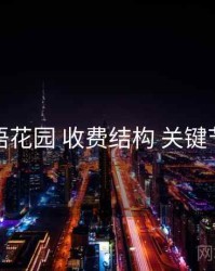 秘语花园 收费结构 关键节点