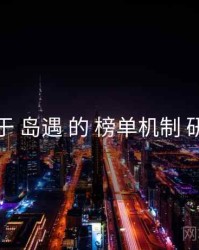 关于 岛遇 的 榜单机制 研究