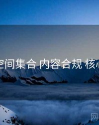 秘语空间集合 内容合规 核心要点