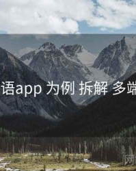 以 秘语app 为例 拆解 多端适配