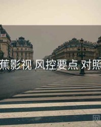 香蕉影视 风控要点 对照表