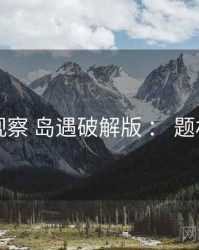 多维观察 岛遇破解版 ： 题材分布