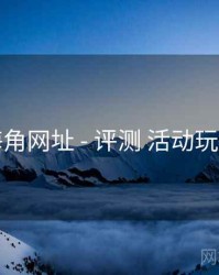 海角网址 - 评测 活动玩法