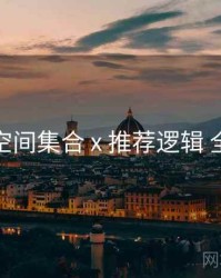 秘语空间集合 x 推荐逻辑 全流程