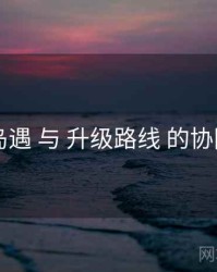 岛遇 与 升级路线 的协同