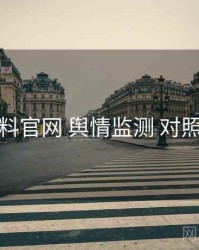 黑料官网 舆情监测 对照表