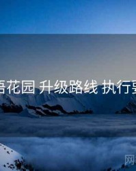 秘语花园 升级路线 执行要点