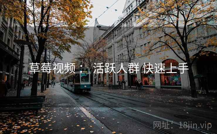 草莓视频 : 活跃人群 快速上手 草莓视频 : 活跃人群 快速上手