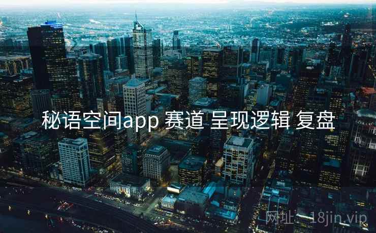 秘语空间app 赛道 呈现逻辑 复盘 秘语空间app 赛道 呈现逻辑 复盘