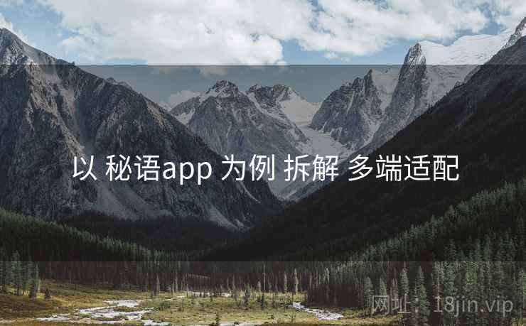 以 秘语app 为例 拆解 多端适配 以 秘语app 为例 拆解 多端适配